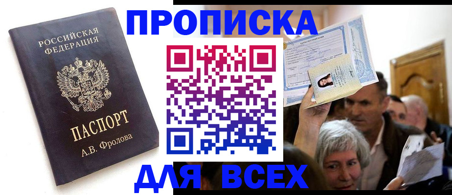 временная регистрация для всех в Нариманове